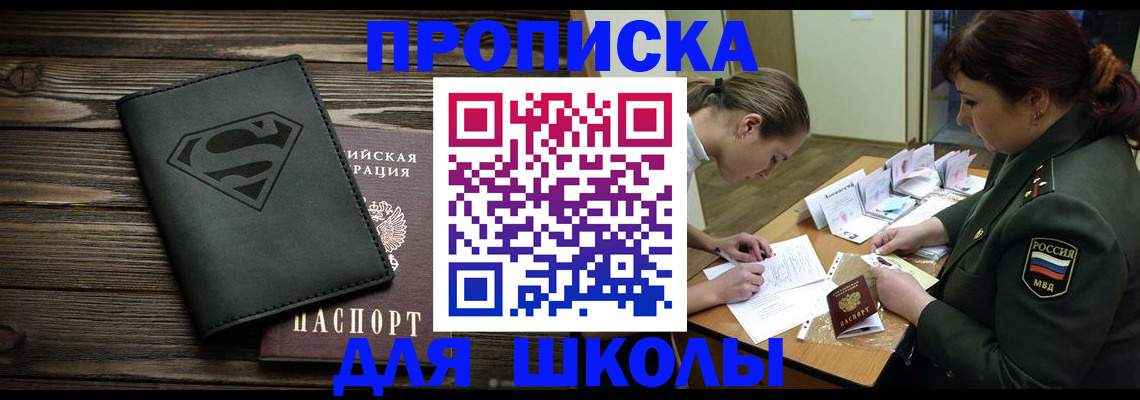 прописка для школы в Сергаче